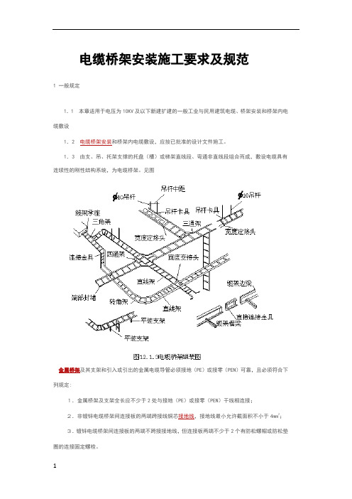 电缆桥架安装施工要求及规范