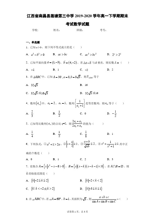 江西省南昌县莲塘第三中学2019-2020学年高一下学期期末考试数学试题