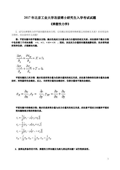 《弹性力学》历年考博真题10-17