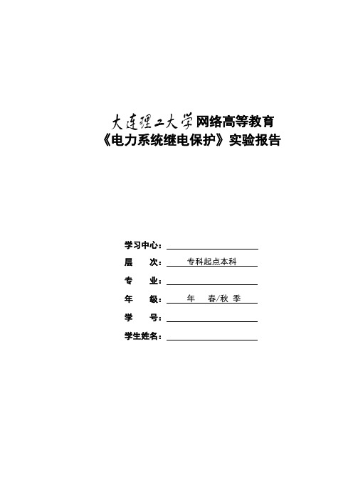 大工20秋《电力系统继电保护实验》实验报告