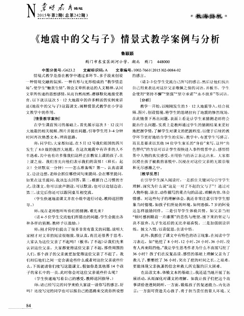 《地震中的父与子》情景式教学案例与分析