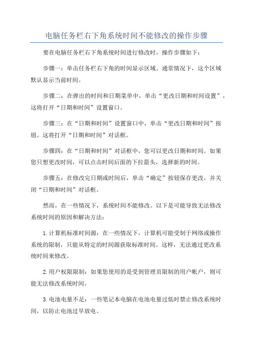 电脑任务栏右下角系统时间不能修改的操作步骤