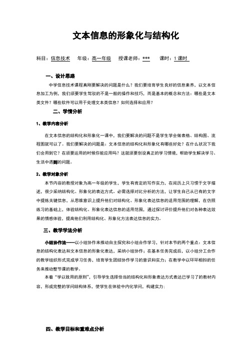 高中信息技术-文本信息的形象化与结构化教案