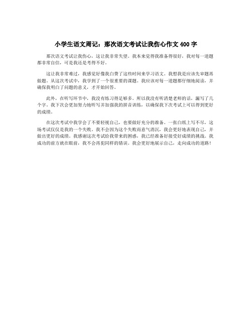 小学生语文周记：那次语文考试让我伤心作文400字