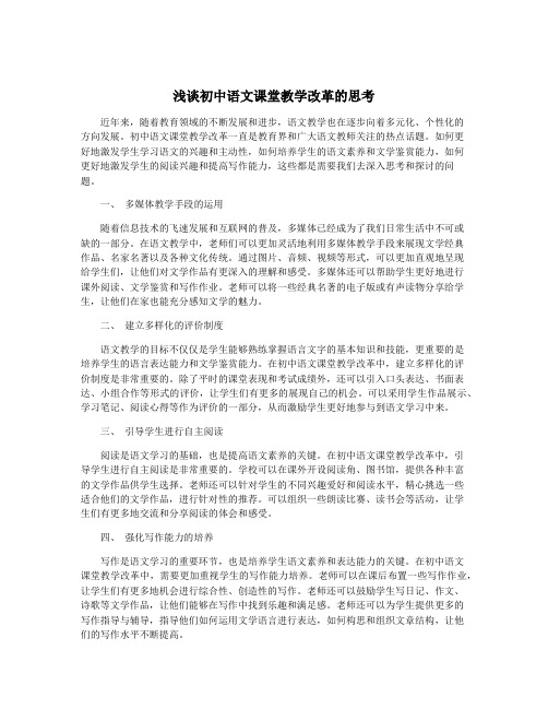 浅谈初中语文课堂教学改革的思考