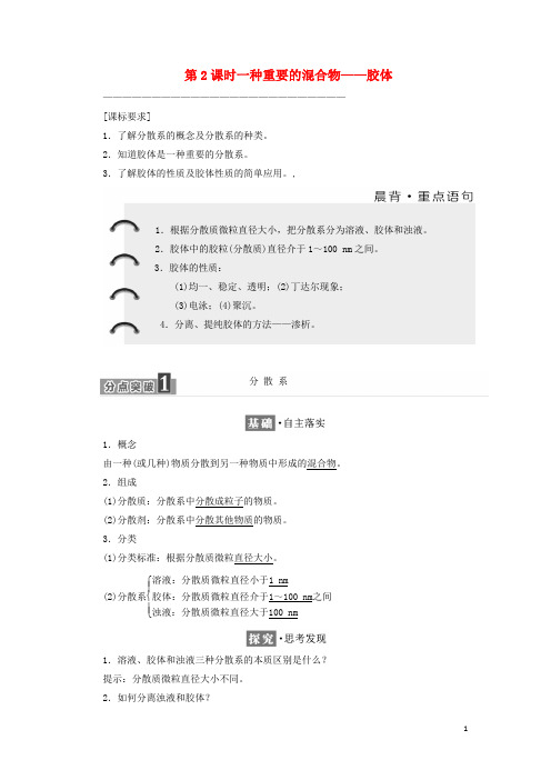 2017-2018学年高中化学元素与物质世界第1节元素与物质的分类一种重要的混合物——胶体教学案鲁科版必修1