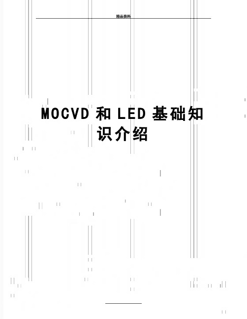 最新MOCVD和LED基础知识介绍