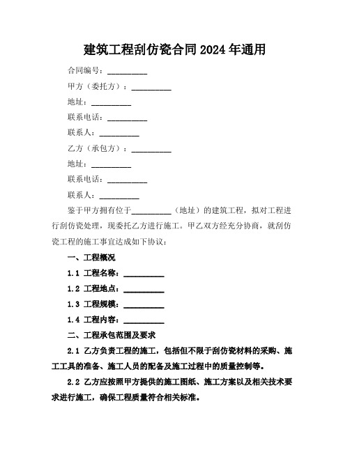 建筑工程刮仿瓷合同2024年通用