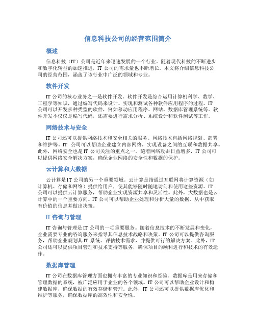 信息科技公司的经营范围有哪些