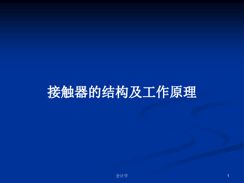 接触器的结构及工作原理PPT学习教案