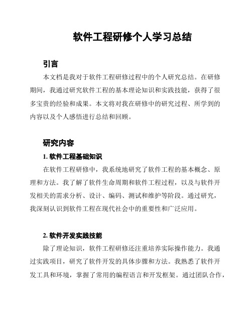 软件工程研修个人学习总结