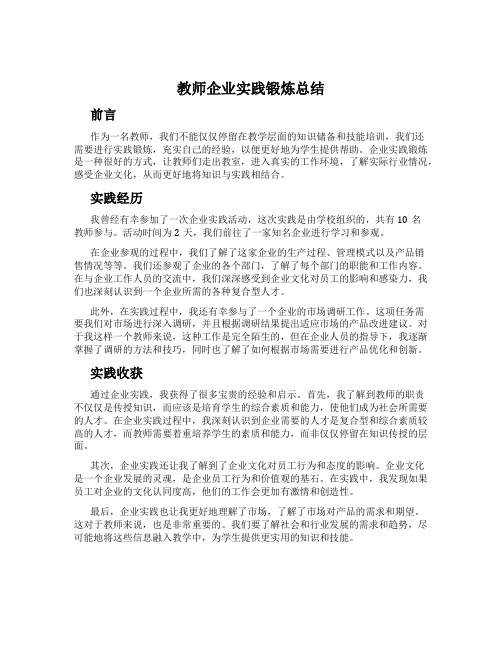 教师企业实践锻炼总结