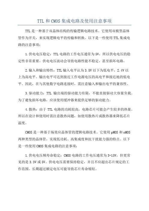 TTL和CMOS集成电路及使用注意事项