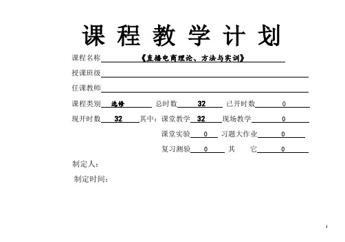 《直播电商理论、方法与实训》教学计划