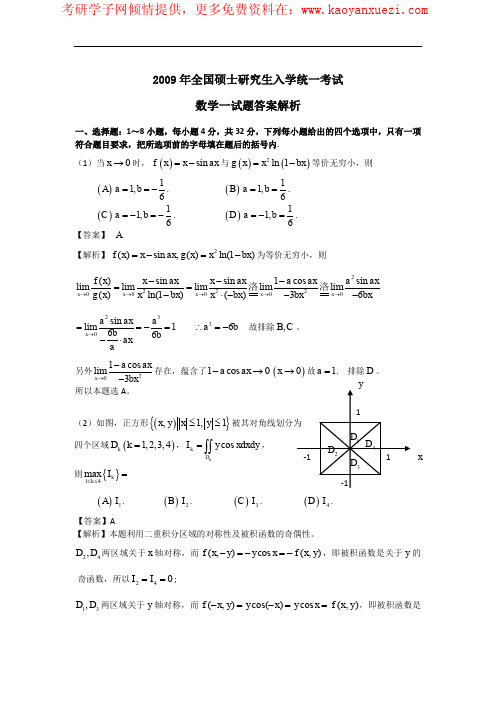 2009考研数学(一)试题及详细答案解析