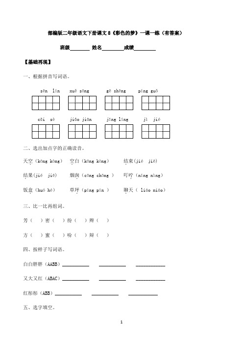 小学语文人教部编版20级下册一课一练-8《彩色的梦》-