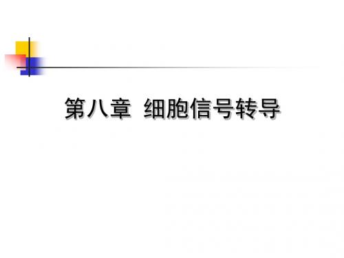 东北师范大学细胞生物学8.1