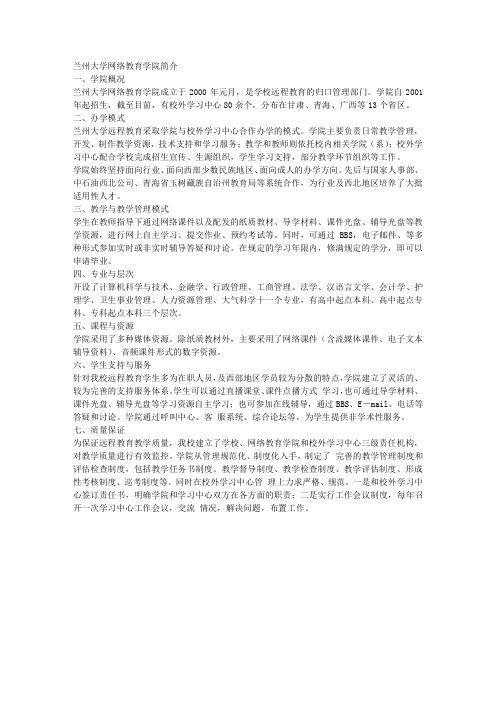 兰州大学网络教育学院简介