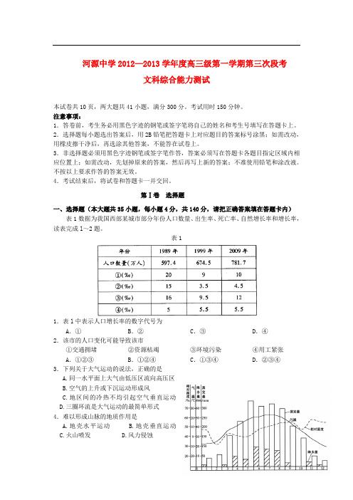 广东省高三文综上学期第三次段考(12月)试题(无答案)