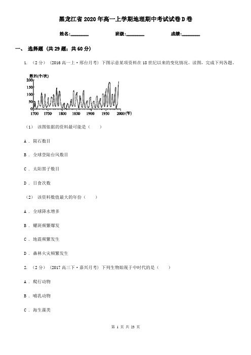 黑龙江省2020年高一上学期地理期中考试试卷D卷(精编)