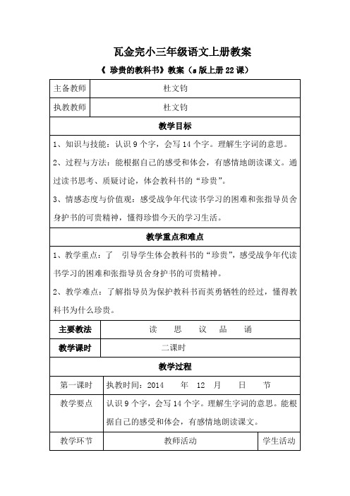 s版三年级上册语文22《珍贵的教科书》教学设计