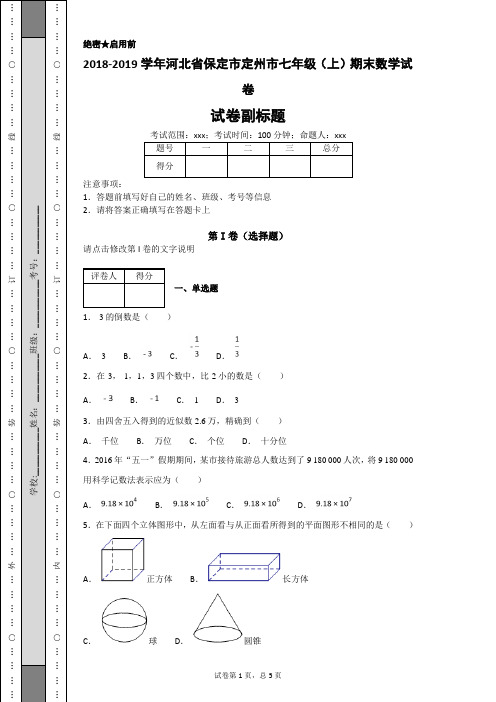 2018-2019学年河北省保定市定州市七年级(上)期末数学试卷