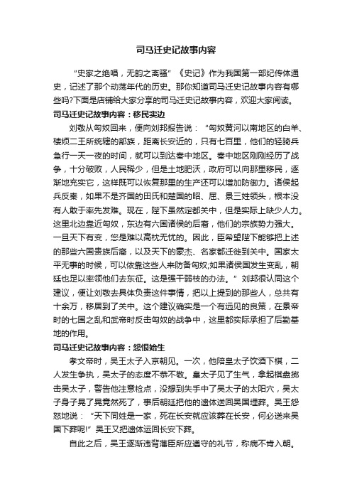 司马迁史记故事内容