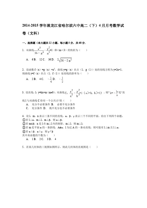 2014-2015学年黑龙江省哈尔滨六中高二(下)4月月考数学试卷(文科)