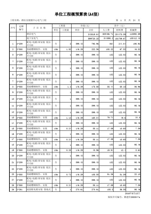 单位工程概预算表(A4竖)