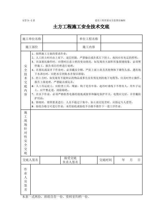 土方工程施工安全技术交底(表格)