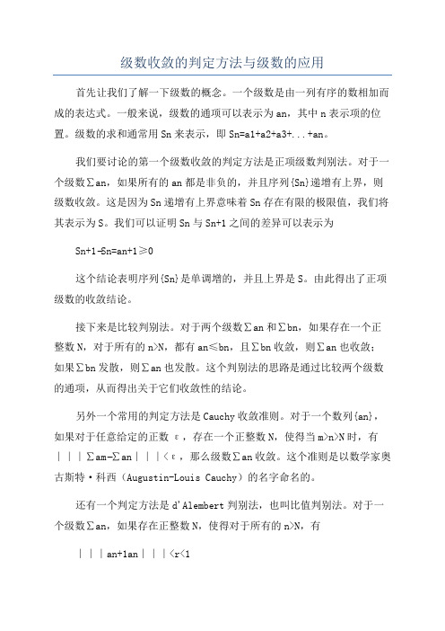 级数收敛的判定方法与级数的应用