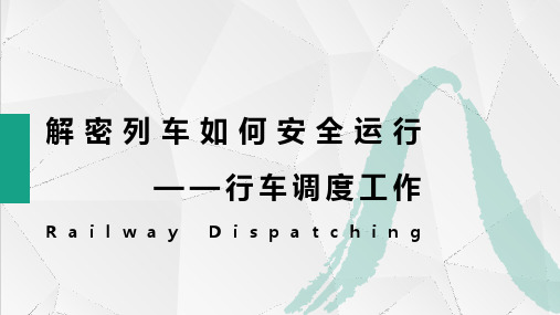 5.6解密列车如何安全运行——行车调度工作