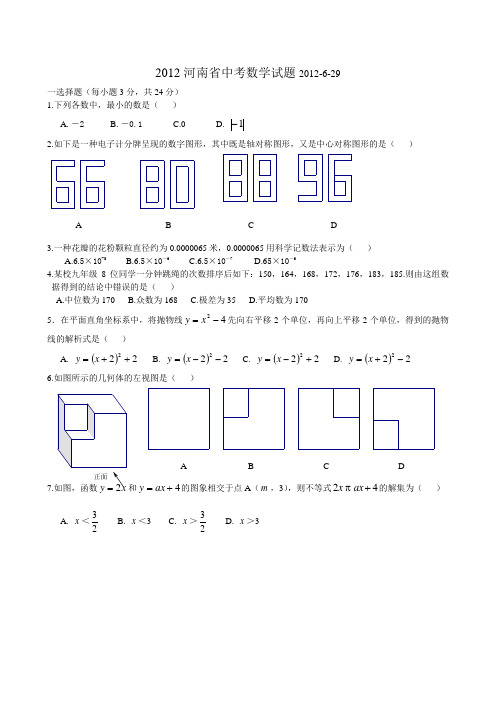 河南省2012中考数学(word版含答案)