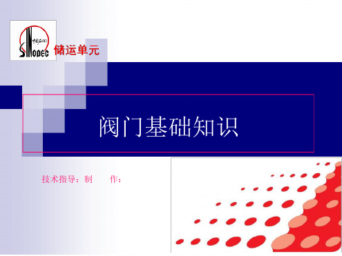 阀门基础知识.ppt