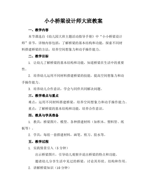 小小桥梁设计师大班教案