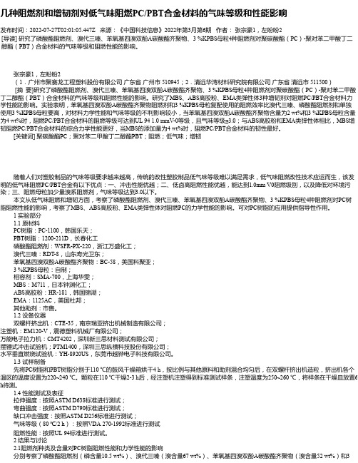 几种阻燃剂和增韧剂对低气味阻燃PC_PBT合金材料的气味等级和性能影响