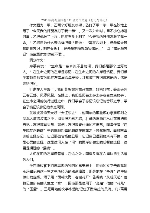 2005年全国卷高考满分作文：在忘记与铭记的两岸