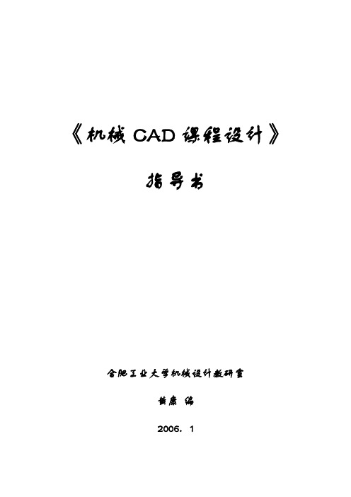 《机械CAD课程设计指导书》