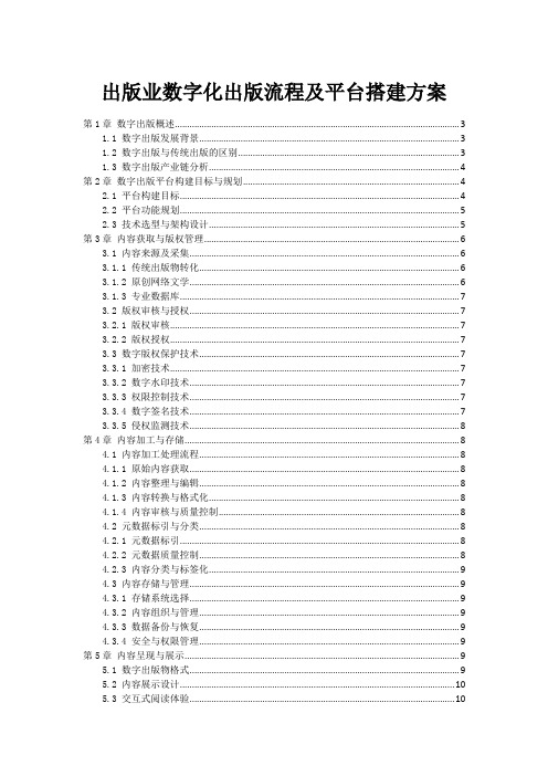 出版业数字化出版流程及平台搭建方案