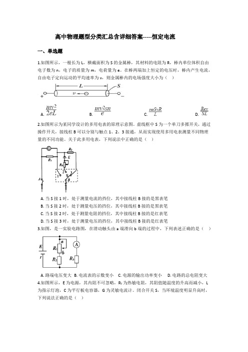 高中物理题型分类汇总含详细答案-----恒定电流