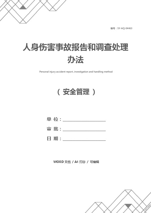 人身伤害事故报告和调查处理办法