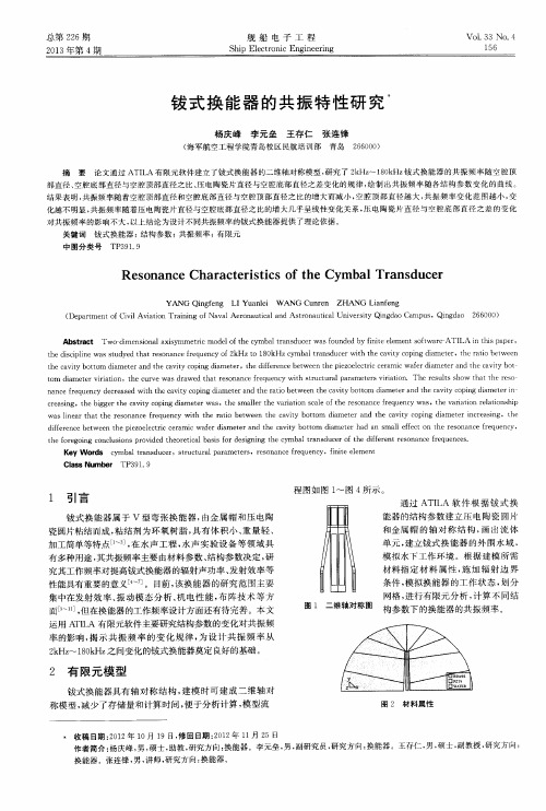 钹式换能器的共振特性研究