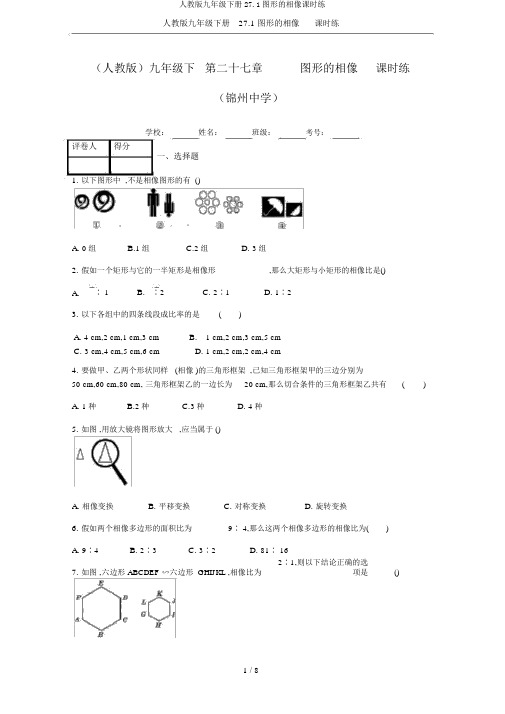 人教版九年级下册27.1图形的相似课时练