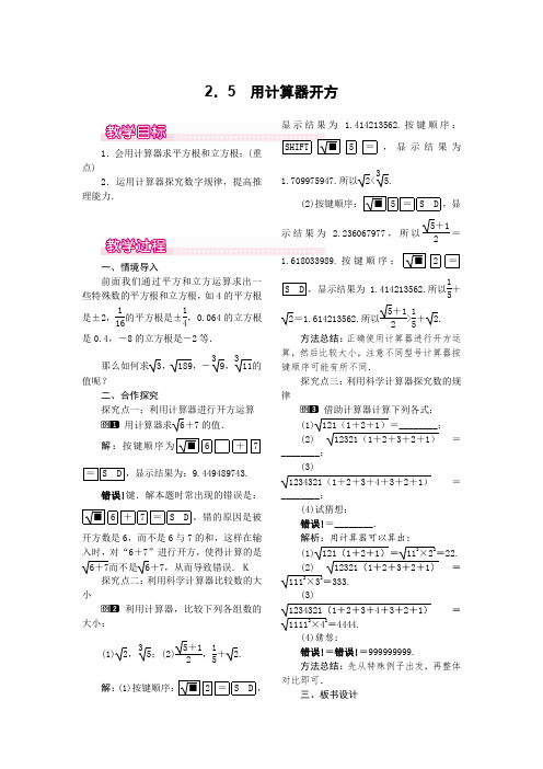 北师大版八年级上册数学 2.5  用计算器开方 优秀教案  