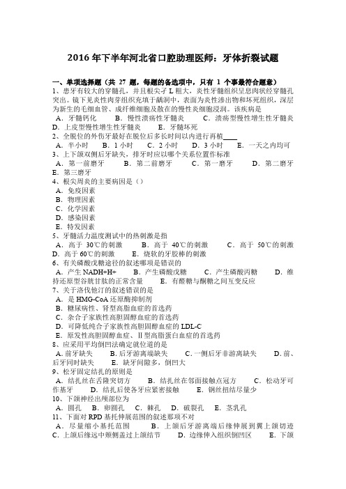 2016年下半年河北省口腔助理医师：牙体折裂试题