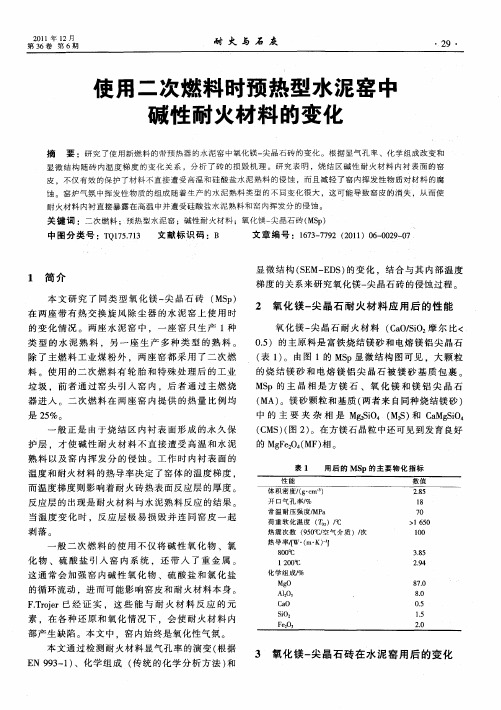 吏用二次燃料时预热型水泥窑中碱性耐火材料的变化