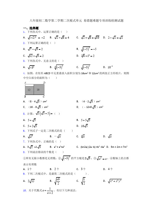 八年级初二数学第二学期二次根式单元 易错题难题专项训练检测试题