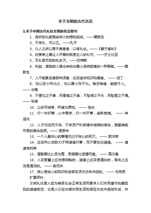 关于文明的古代名言