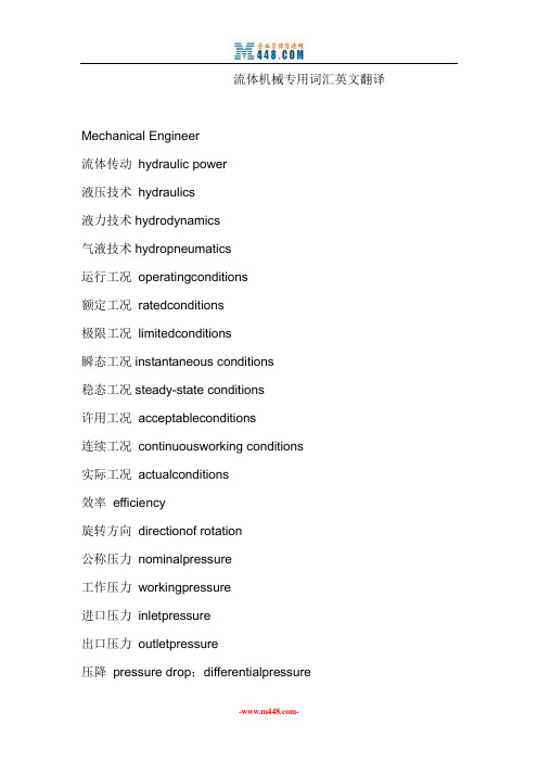 流体机械专用词汇英文翻译