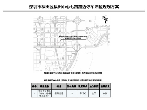 深圳市福田区福田中心七路路边停车泊位规划方案